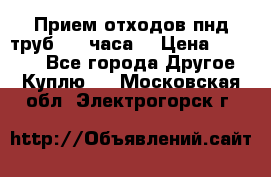 Прием отходов пнд труб. 24 часа! › Цена ­ 50 000 - Все города Другое » Куплю   . Московская обл.,Электрогорск г.